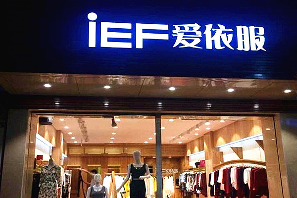 爱依服加盟